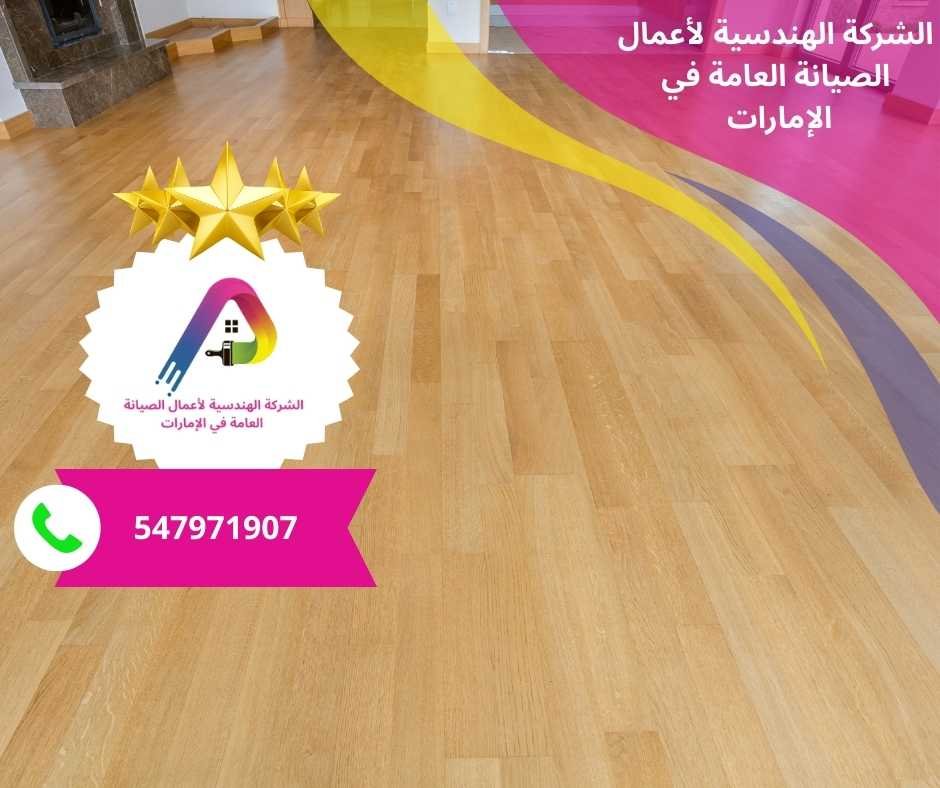 أفضل شركات تركيب باركيه في الشارقة