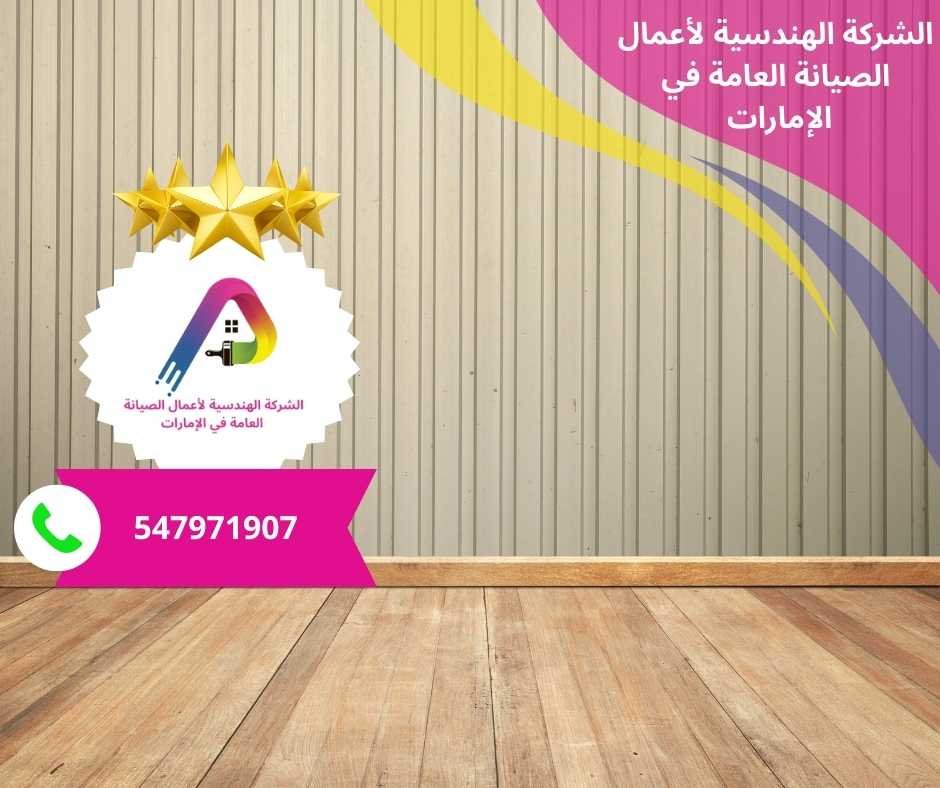 أفضل شركات تركيب باركيه في الشارقة
