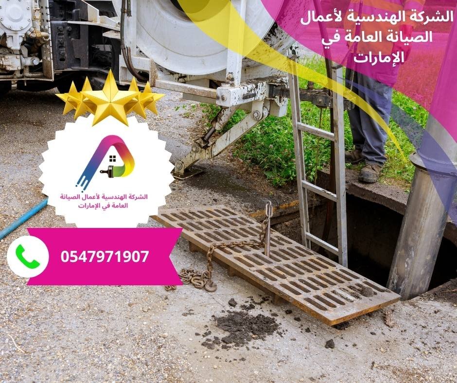 تنظيف بيارات الصرف الصحي عجمان