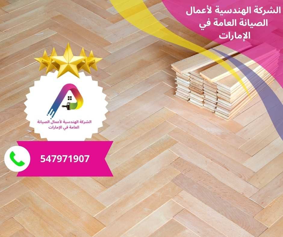شركة تركيب باركيه في الشارقة