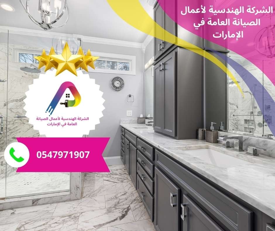 شركة تركيب بلاط وسيراميك في الشارقة/0547971907/خصم30%