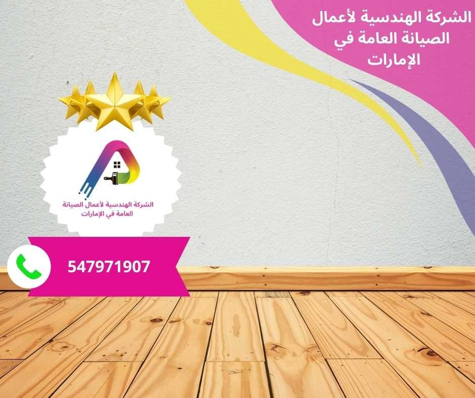 أفضل شركات تركيب باركيه في دبي