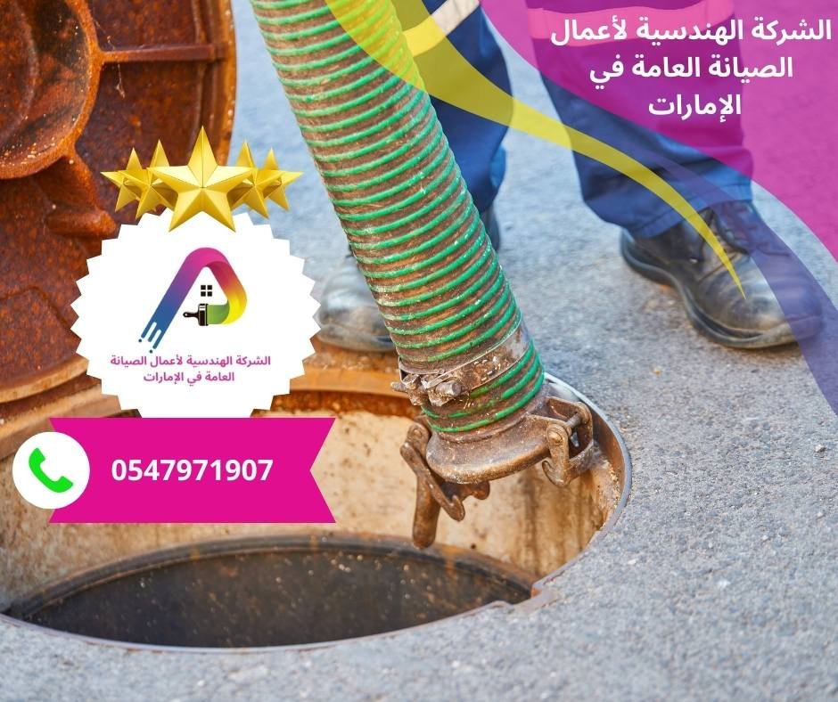 أفضل شركة لتسليك المجاري في الشارقة