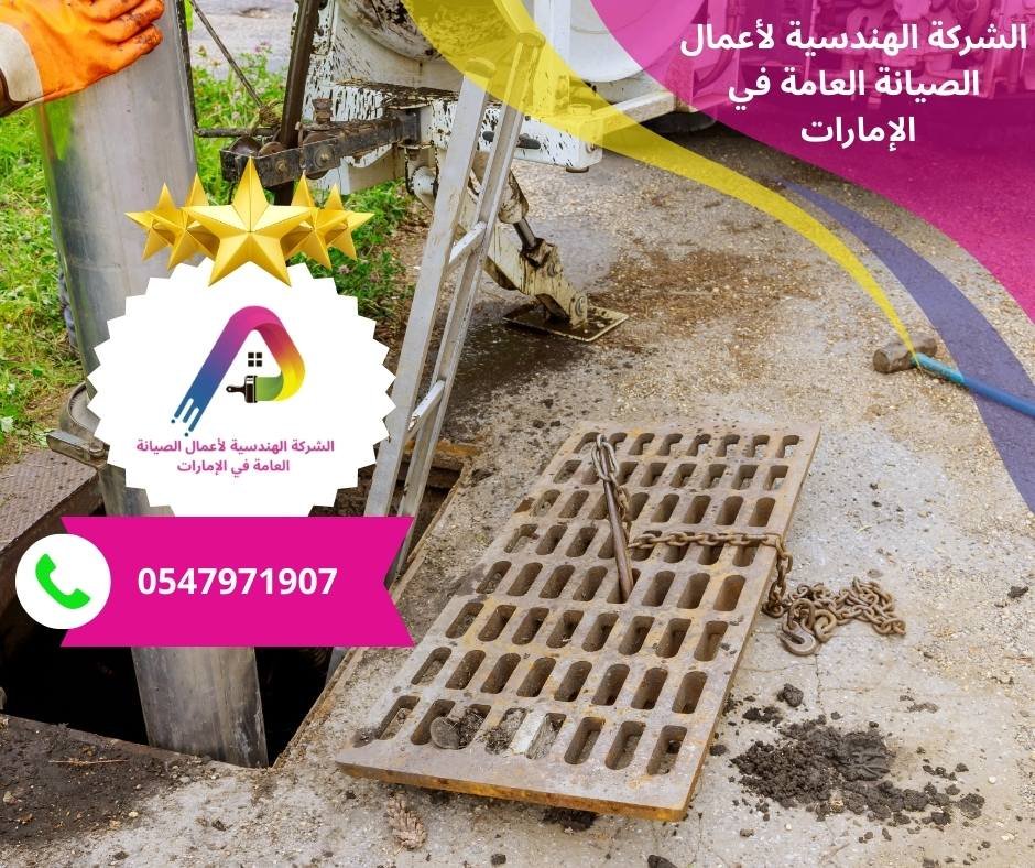 أفضل شركة لتسليك المجاري في الشارقة