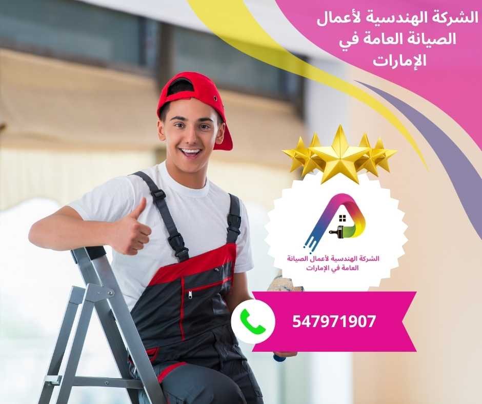 شركة صيانة في جميرا دبي