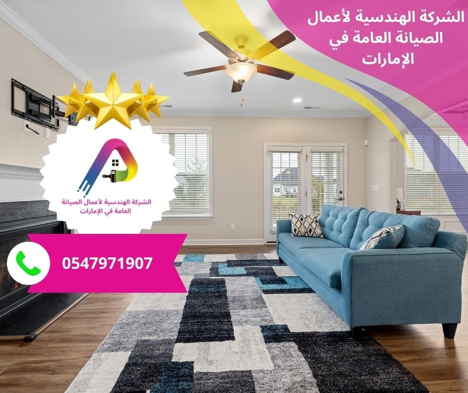 رقم شركة صيانة عاجلة في دبي
