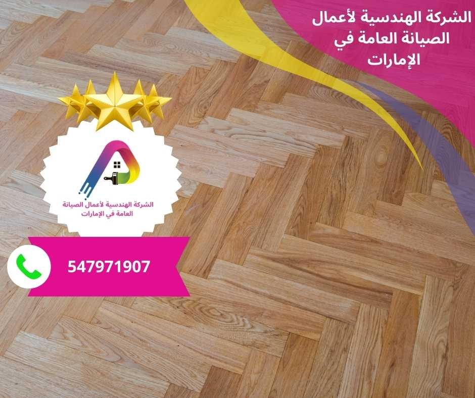 مقاول تركيب باركيه خشب في الشارقة