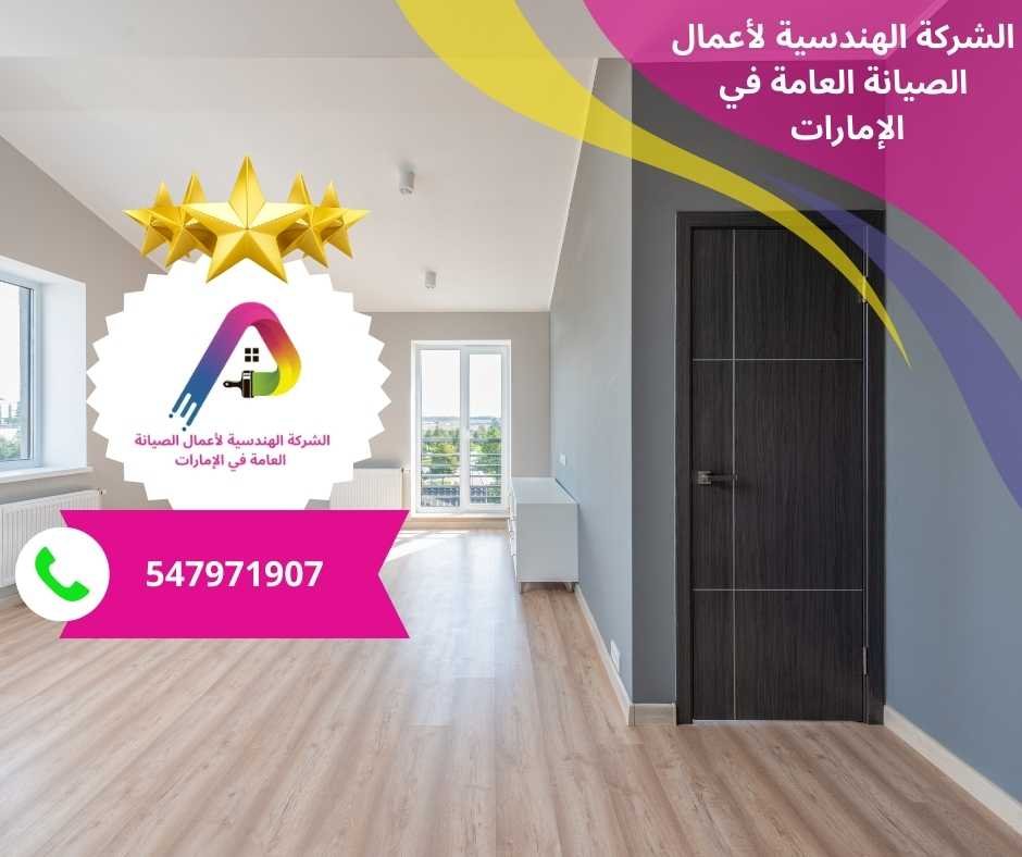 شركة تركيب باركيه في أم القيوين/0547971907
