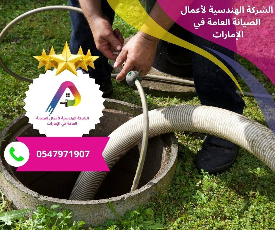 أفضل شركة لتسليك المجاري في الشارقة/0547971907/خصم 30%