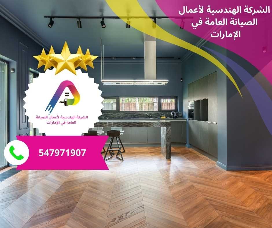 شركة تركيب باركيه في الشارقة/0547971907