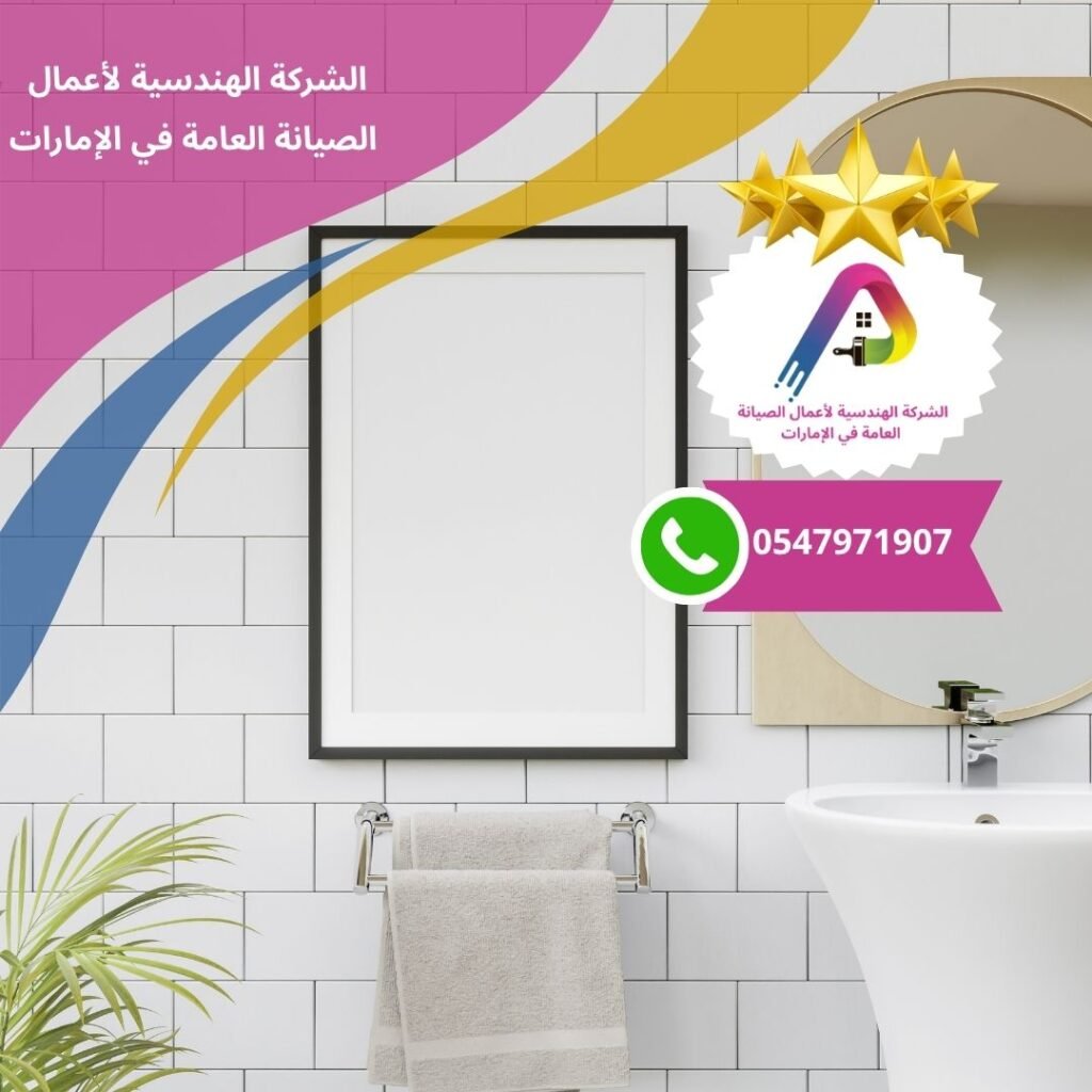 أفضل شركة تكسير وترميم حمامات دبي