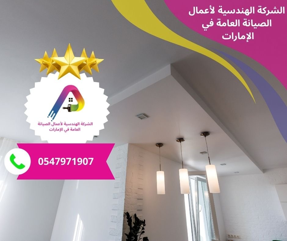 شركة ديكورات جبس بورد في عجمان