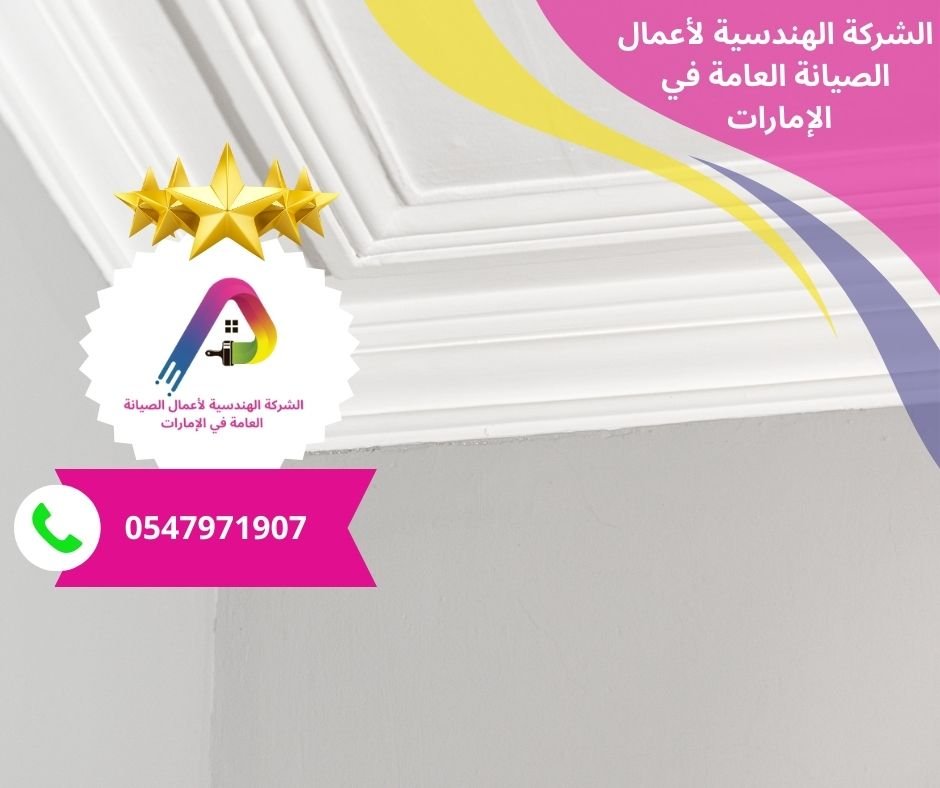 شركة ديكورات جبس بورد في عجمان