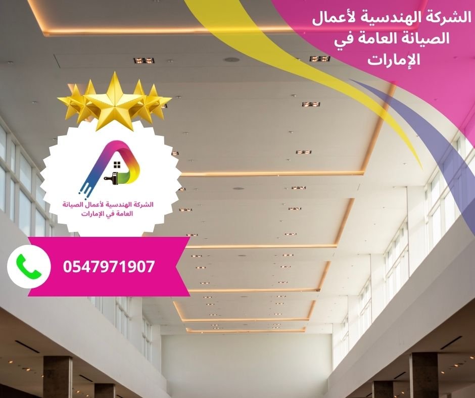 شركة تركيب جبس بورد في أم القيوين/0547971907