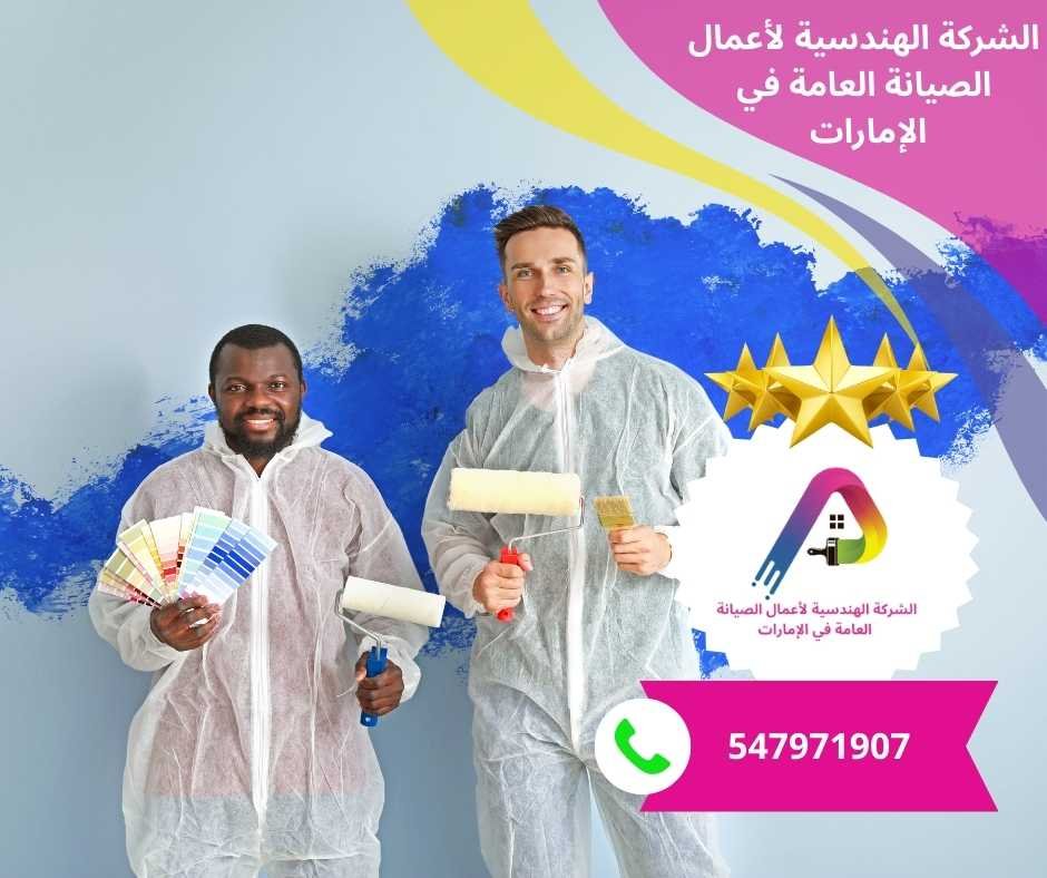 أفضل صباغين في الشارقة/0547971907/خصم30%